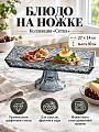 Блюдо стекло, прямоугольное, 14х27х10 см, на ножке, графит, Сетка, A050034