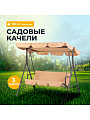 Качели садовые 3-местные, 170х110х152 см, 150 кг, Карина, C060028, металл