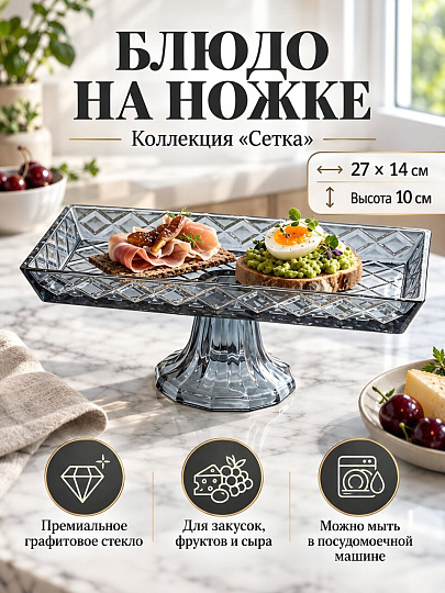 Блюдо стекло, прямоугольное, 14х27х10 см, на ножке, графит, Сетка, A050034