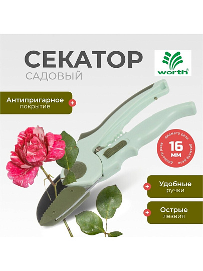 Секатор 200 мм, диаметр реза 16 мм, контактный, нерж. сталь с антипригар.покрыт., Worth, рукоятка пластик, S114A00