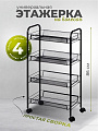 Этажерка универсальная, сталь, 4 секции, 45х86х26 см, на колесах, с мелкосетчатыми корзинами, черная, A190005