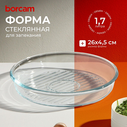 Форма для запекания стекло, 26х26х4.5 см, 1.7 л, круглая, Borcam, 59534/1073141