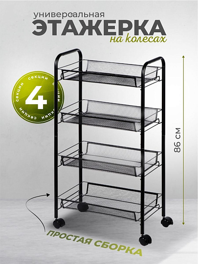Этажерка универсальная, сталь, 4 секции, 45х86х26 см, на колесах, с мелкосетчатыми корзинами, черная, A190005