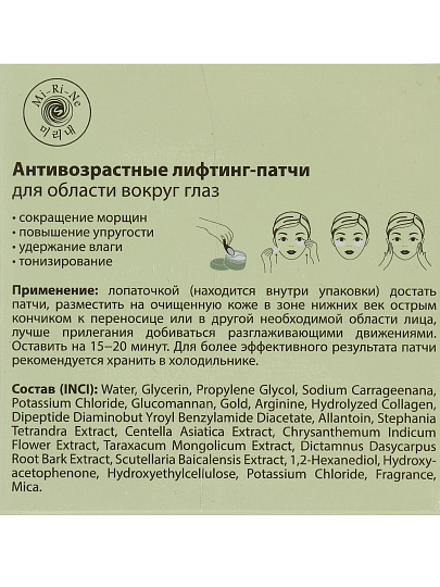 Патчи для кожи вокруг глаз, Mi-Ri-Ne, Антивозрастные, 90 г
