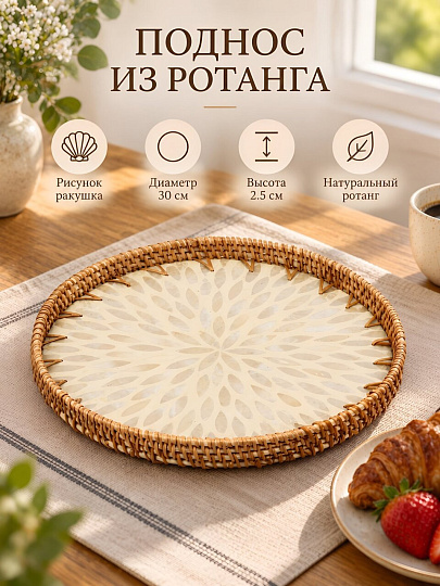 Поднос ротанг, 30х30х2.5 см, ракушка, Y4-14359