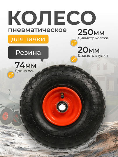 Колесо для тачки резина PR, 4.10/3.50-4, втулка D20 мм, 80 мм, Mawipro, PR1820