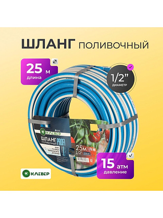 Шланг поливочный, 1/2 '', внутренний d15 мм, 15 атм, армированный, 25 м, 3 слоя, Клевер, Профи, ПВХ, бело-голубой