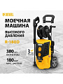 Моечная машина высокого давления Denzel, R-180D, 58239, 2.2 кВт, 180 бар, 380 л/ч