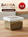 Банка для сыпучих продуктов, пластик, 0.5 л, 10х10х7 см, с крышкой, Idea, Степ, М 1290
