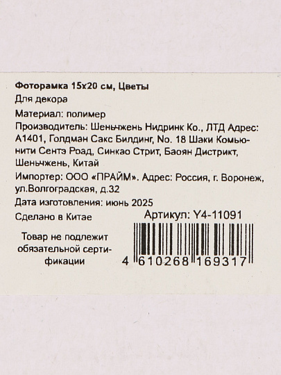 Фоторамка 15х20 см, пластик, белая, Цветы, Y4-11091