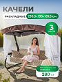Качели садовые 3-местные, 236.5х138х181.5 см, 280 кг, Olsa, Куба, раскладываются в кровать, с москитной сеткой, подушка, с1805, металл
