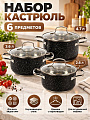 Набор посуды нержавеющая сталь, 6 предметов, 2.6, 3.6, 4.7 л, индукция, RasheL, Стефани, R-20304v, черный гранит