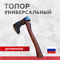 Топор Викинг, 2К-027, рукоятка дерево, 0.8 кг