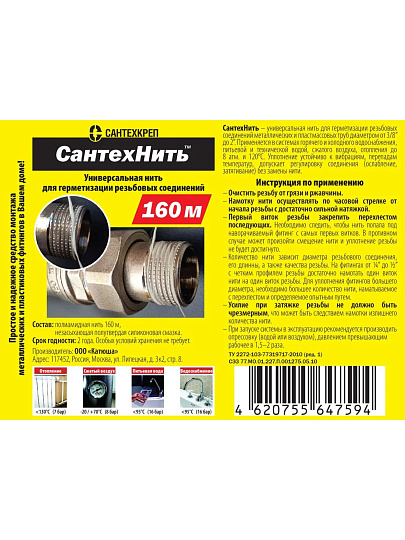 Нить сантехническая 160 м, полиамид, СантехКреп, 2.1.4.