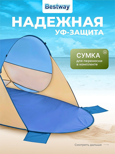 Палатка пляжная 2-местная, 200х120х90 см, 1 слой, 1 комн, Bestway, Beach Quick 2, 68107