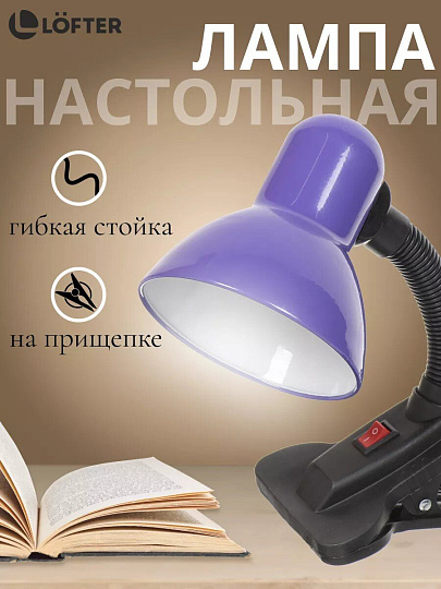 Светильник настольный на прищепке, E27, черный, абажур фиолетовый, SPE17156-07/333930