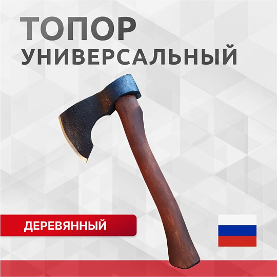 Топор Викинг, 2К-027, рукоятка дерево, 0.8 кг