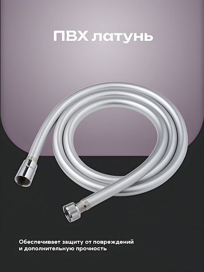Шланг для душа, ПВХ, ИМП-ИМП, 150 см, 360 °, Aqueduc, 346343