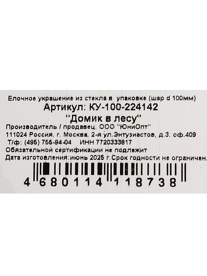 Елочный шар Домик в лесу, 10 см, стекло, КУ-100-224142