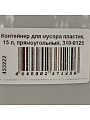 Контейнер для мусора пластик, 15 л, прямоугольный, 310-0125 - фото 4