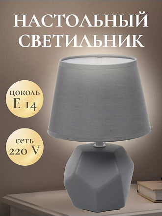 Светильник настольный E14, серый, абажур серый, RL-TL012-1