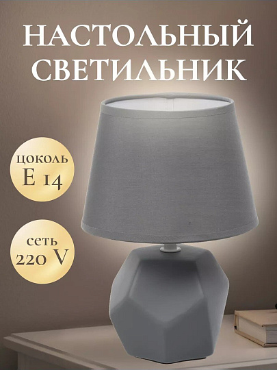 Светильник настольный E14, серый, абажур серый, RL-TL012-1