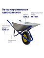 Тачка строительная одноколесная, сталь, 180 кг, 100 л, 0.7 мм, втулка D16 мм, PR 4.00х8, синяя, Корона - фото 3