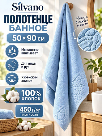 Полотенце банное 50х90 см, 100% хлопок, 450 г/м2, Нежность, Silvano, голубое, Узбекистан