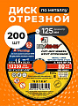 Круг отрезной по металлу, LugaAbrasiv, Extra, BF, диаметр 125х1.6 мм, посадочный диаметр 22.23 мм, зернистость A40, 200 шт