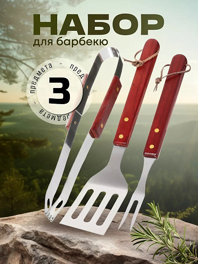 Набор для барбекю костровой, нержавеющая сталь, 3 предмета, лопатка, щипцы, вилка для гриля, C030014