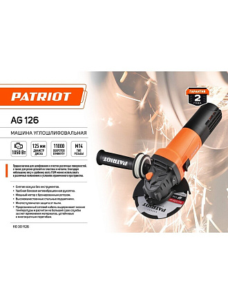 Угловая шлифовальная машина Patriot, AG 126, 1050 Вт, 125 мм, пылезащищенная