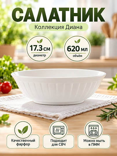 Салатник фарфор, круглый, 17.3 см, 0.62 л, Диана, Blue bird, BB-SB17-0101
