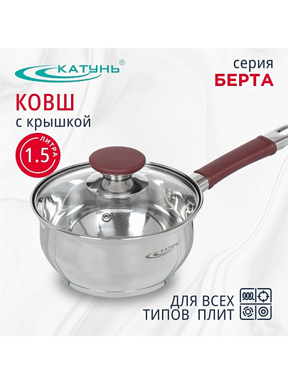 Ковш нержавеющая сталь, 1.5 л, крышка стекло, силиконовая ручка, индукция, Катунь, Берта, КТ15-К