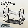 Сушилка для посуды, металл, 2 яруса, с поддоном, 41х23х37 см, Y8-2767