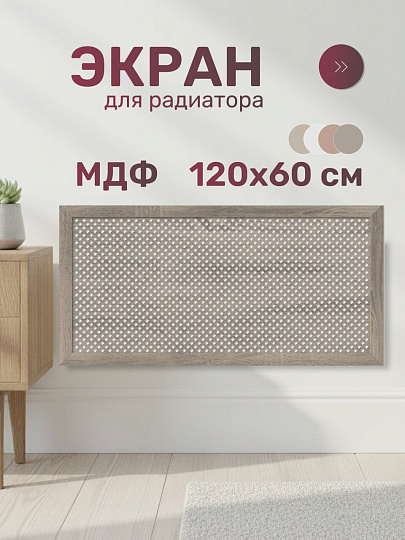 Экран для радиатора, МДФ, 1200х600 мм, дуб винтаж, Глория, Стильный Дом