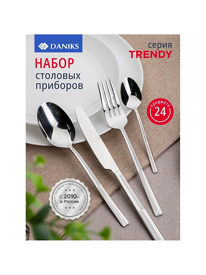 Набор столовых приборов нержавеющая сталь, 24 предмета, Daniks, Trendy