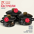 Набор посуды эмалированная сталь, 6 предметов, кастрюли 1,1.5,2.3 л, индукция, Керченский металлургический завод, Арабика-1, коричневый