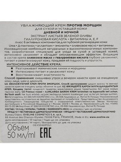 Крем для лица, Eveline, Увлажняющий, для сухой кожи, 50 мл
