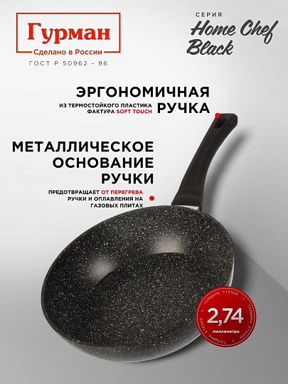 Сковорода алюминий, 24 см, антипригарное покрытие, Гурман, HomeChef, Black, индукция