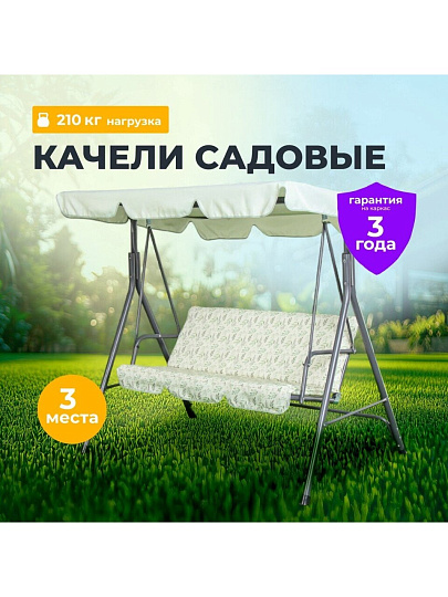 Качели садовые 3-местные, 170х110х153 см, 210 кг, C060036, металл
