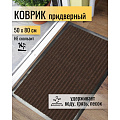 Коврик грязезащитный, 50х80 см, прямоугольный, резина, с ковролином, коричневый, Floor mat Комфорт, ComeForte, XT-3002/ХТL-1004 - фото 2