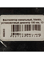 Вентилятор канальный, Viento, установочный диаметр 100 мм, 13 Вт, 130 м³/ч, ВКО100-B - фото 11