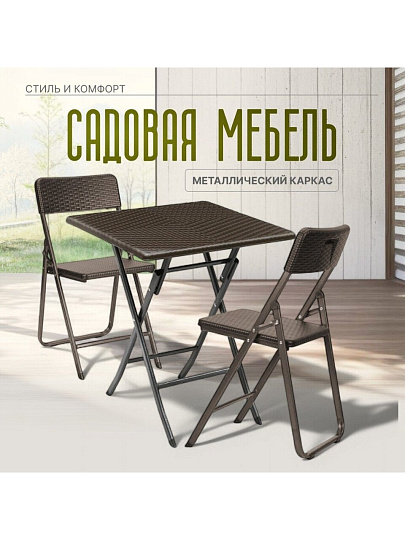 Мебель садовая Теа-а-тет, стол, 61.5х61.5х73 см, 2 стула, 150 кг, с дизайном, RAK-62+YC-042