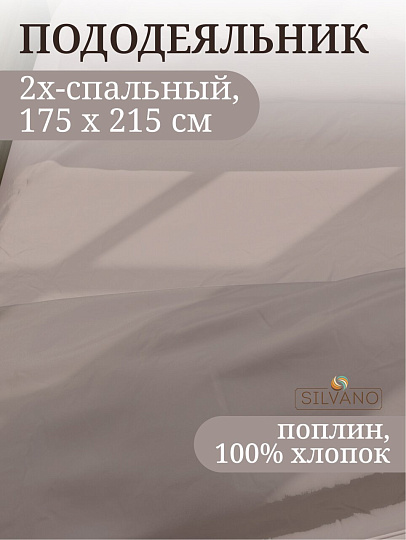 Пододеяльник 2-спальный, 175 х 215 см, 100% хлопок, поплин, серый, Silvano, Марципан, 300007