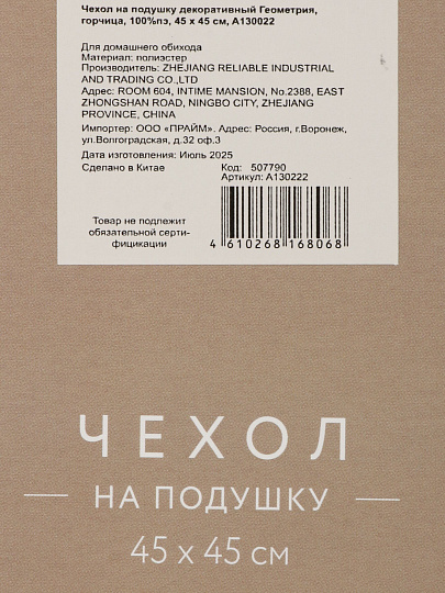 Наволочка декоративная Геометрия, 100% полиэстер, 45 х 45 см, горчица, A130222