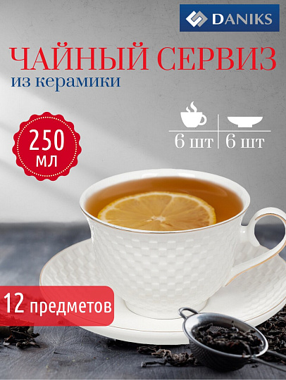 Набор чайный керамика, 12 предметов, на 6 персон, 250 мл, Daniks, Кембридж, подарочная упаковка