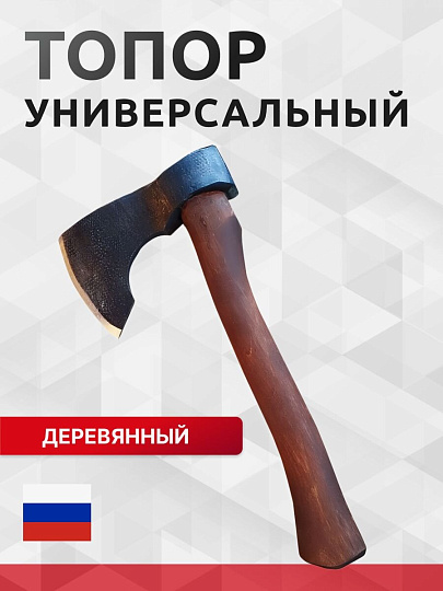 Топор Викинг, 2К-028, рукоятка дерево, 1.4 кг