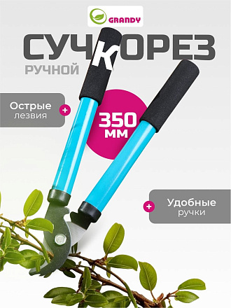 Сучкорез 350 мм, прямого реза, Grandy, рукоятка сталь, резина