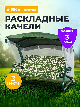 Качели садовые 3-местные, 239х137х180 см, 350 кг, София, раскладываются в кровать, с москитной сеткой, зеленые, подушка, A28G.536