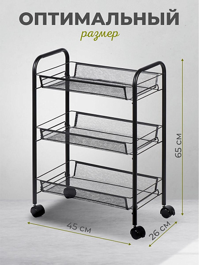 Этажерка универсальная, сталь, 3 секции, 45х26х65 см, на колесах, с мелкосетчатыми корзинами, черная, A190006